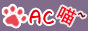 AC喵